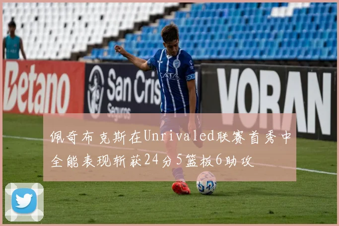 佩奇布克斯在Unrivaled联赛首秀中全能表现斩获24分5篮板6助攻