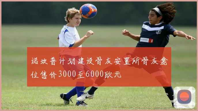 诺坎普计划建设骨灰安置所骨灰龛位售价3000至6000欧元