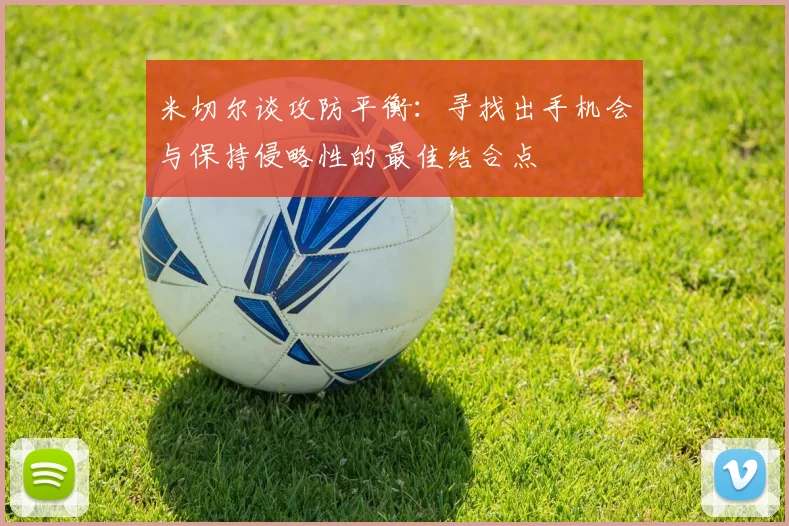米切尔谈攻防平衡：寻找出手机会与保持侵略性的最佳结合点