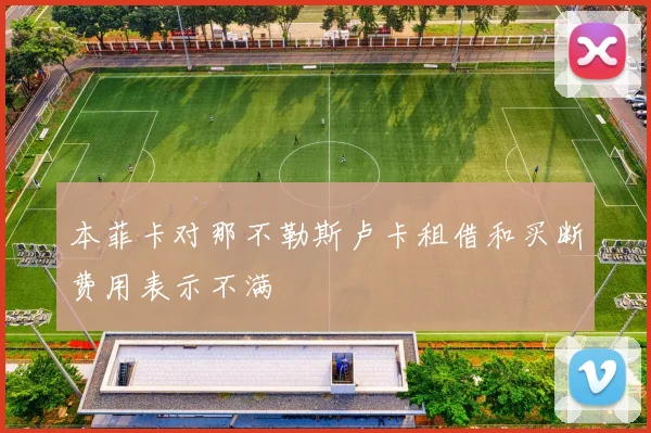 本菲卡对那不勒斯卢卡租借和买断费用表示不满